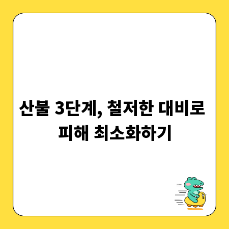 산불 3단계, 철저한 대비로 피해 최소화하기