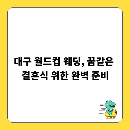 대구 월드컵 웨딩, 꿈같은 결혼식 위한 완벽 준비