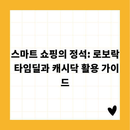 스마트 쇼핑의 정석: 로보락 타임딜과 캐시닥 활용 가이드
