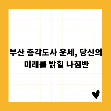 부산 총각도사 운세, 당신의 미래를 밝힐 나침반
