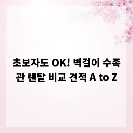 초보자도 OK! 벽걸이 수족관 렌탈 비교 견적 A to Z