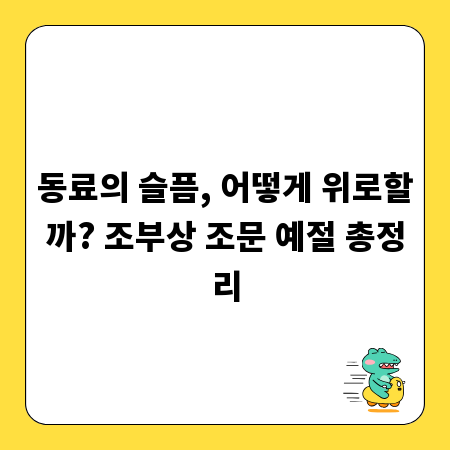 동료의 슬픔, 어떻게 위로할까? 조부상 조문 예절 총정리