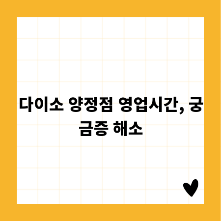 다이소 양정점 영업시간, 궁금증 해소