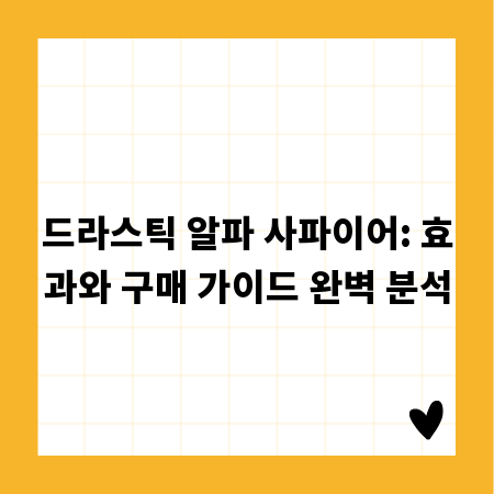 드라스틱 알파 사파이어: 효과와 구매 가이드 완벽 분석