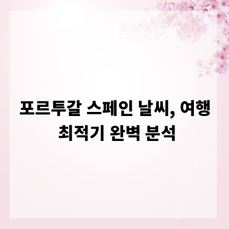 포르투갈 스페인 날씨, 여행 최적기 완벽 분석
