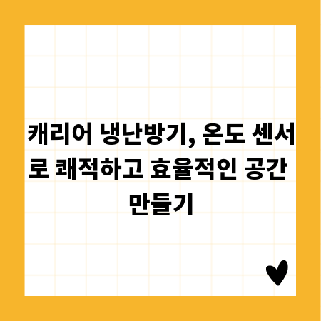 캐리어 냉난방기, 온도 센서로 쾌적하고 효율적인 공간 만들기