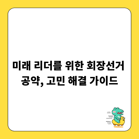 미래 리더를 위한 회장선거 공약, 고민 해결 가이드