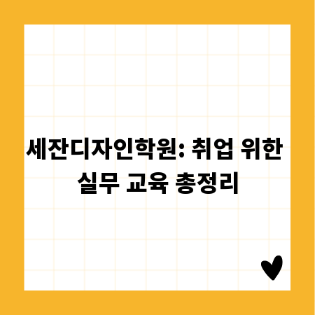 세잔디자인학원: 취업 위한 실무 교육 총정리