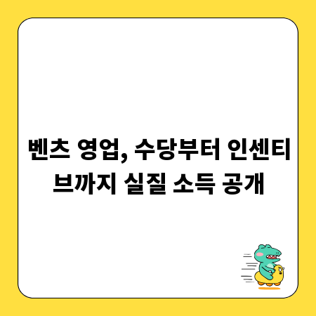 벤츠 영업, 수당부터 인센티브까지 실질 소득 공개
