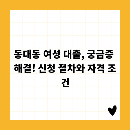 동대동 여성 대출, 궁금증 해결! 신청 절차와 자격 조건