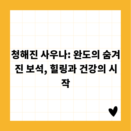 청해진 사우나: 완도의 숨겨진 보석, 힐링과 건강의 시작