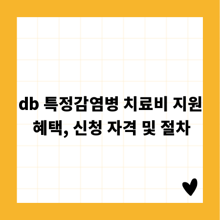 db 특정감염병 치료비 지원 혜택, 신청 자격 및 절차
