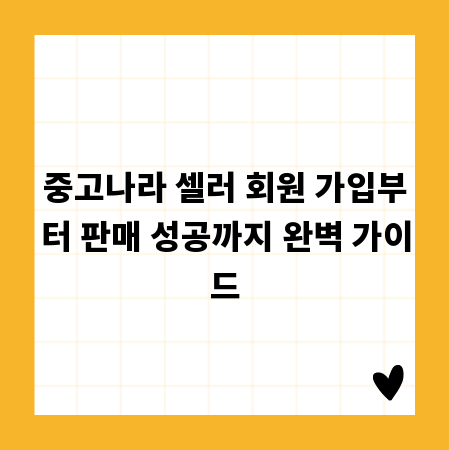 중고나라 셀러 회원 가입부터 판매 성공까지 완벽 가이드