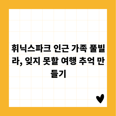 휘닉스파크 인근 가족 풀빌라, 잊지 못할 여행 추억 만들기