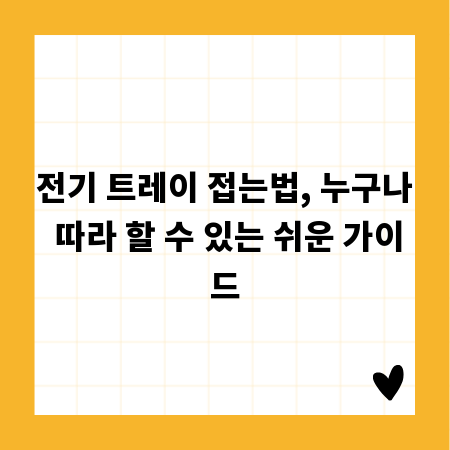 전기 트레이 접는법, 누구나 따라 할 수 있는 쉬운 가이드