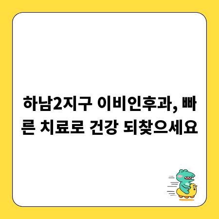 하남2지구 이비인후과, 빠른 치료로 건강 되찾으세요