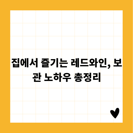 집에서 즐기는 레드와인, 보관 노하우 총정리
