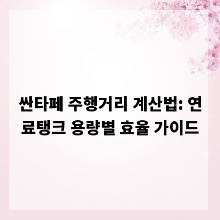 싼타페 주행거리 계산법: 연료탱크 용량별 효율 가이드