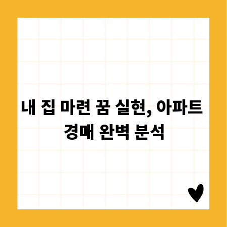 내 집 마련 꿈 실현, 아파트 경매 완벽 분석