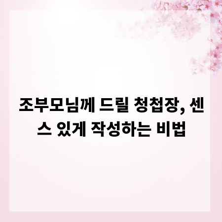 조부모님께 드릴 청첩장, 센스 있게 작성하는 비법