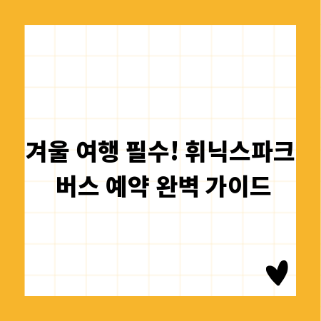 겨울 여행 필수! 휘닉스파크 버스 예약 완벽 가이드