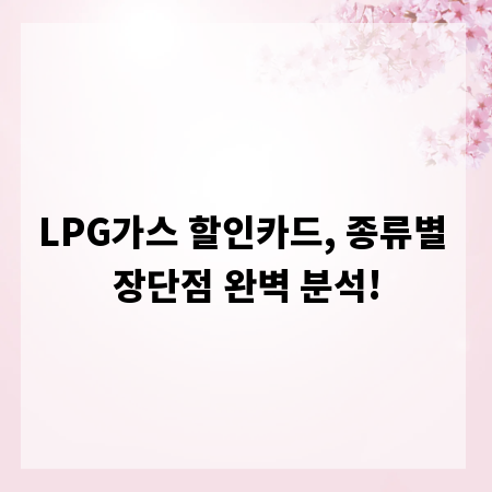 LPG가스 할인카드, 종류별 장단점 완벽 분석!