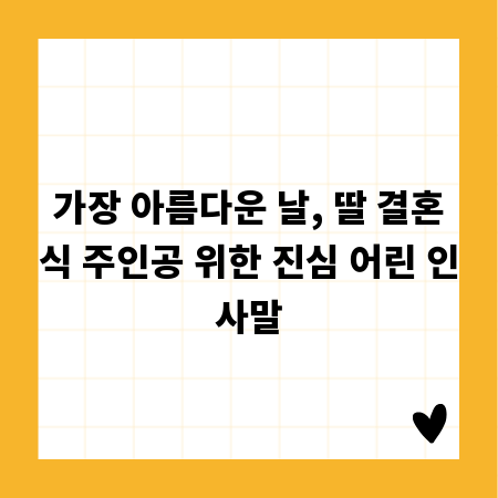 가장 아름다운 날, 딸 결혼식 주인공 위한 진심 어린 인사말