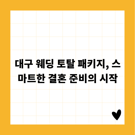 대구 웨딩 토탈 패키지, 스마트한 결혼 준비의 시작