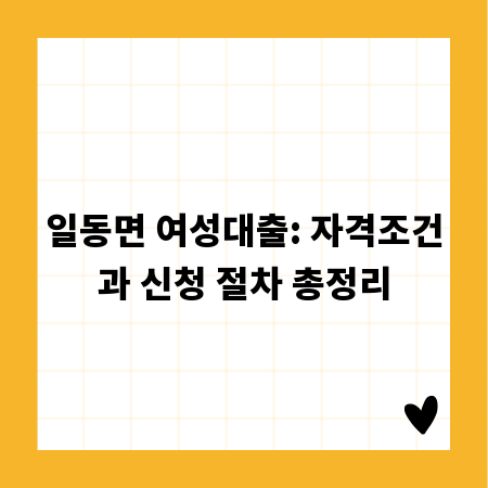 일동면 여성대출: 자격조건과 신청 절차 총정리