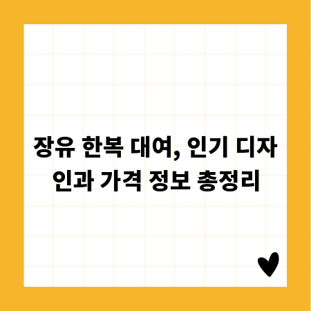장유 한복 대여, 인기 디자인과 가격 정보 총정리