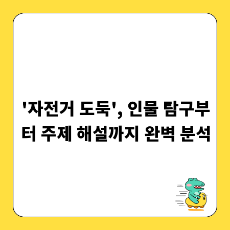 '자전거 도둑', 인물 탐구부터 주제 해설까지 완벽 분석