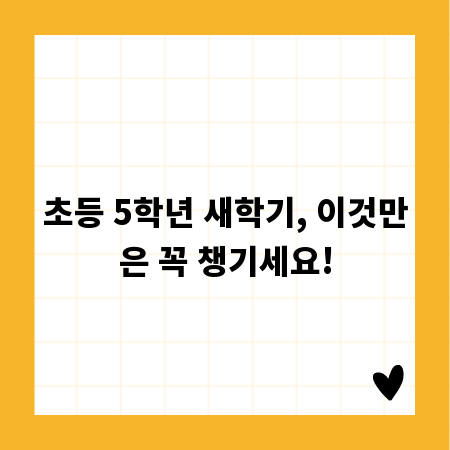 초등 5학년 새학기, 이것만은 꼭 챙기세요!