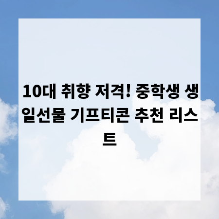 10대 취향 저격! 중학생 생일선물 기프티콘 추천 리스트