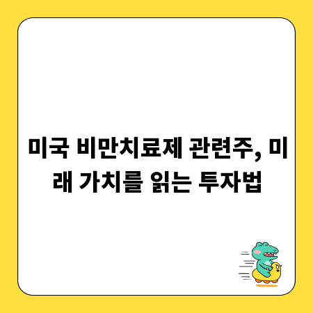 미국 비만치료제 관련주, 미래 가치를 읽는 투자법