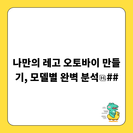나만의 레고 오토바이 만들기, 모델별 완벽 분석
##