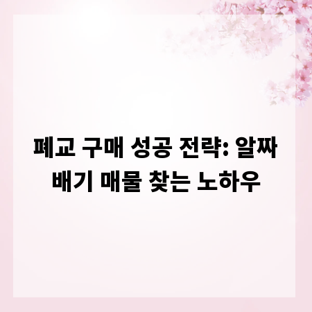 폐교 구매 성공 전략: 알짜배기 매물 찾는 노하우