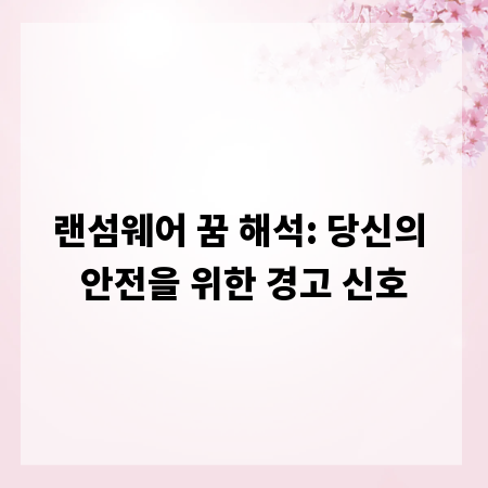 랜섬웨어 꿈 해석: 당신의 안전을 위한 경고 신호