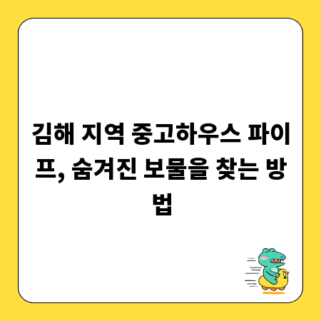 김해 지역 중고하우스 파이프, 숨겨진 보물을 찾는 방법