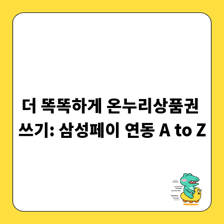 더 똑똑하게 온누리상품권 쓰기: 삼성페이 연동 A to Z