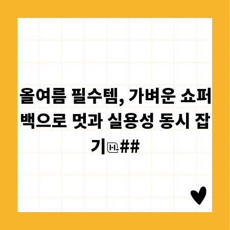 올여름 필수템, 가벼운 쇼퍼백으로 멋과 실용성 동시 잡기
##