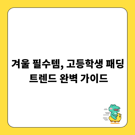 겨울 필수템, 고등학생 패딩 트렌드 완벽 가이드