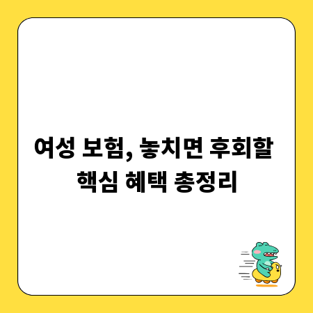 여성 보험, 놓치면 후회할 핵심 혜택 총정리