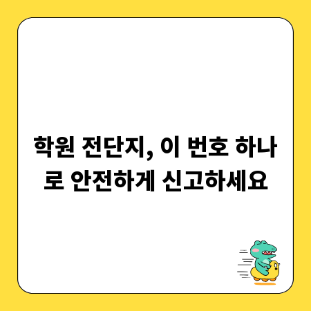 학원 전단지, 이 번호 하나로 안전하게 신고하세요