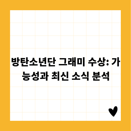 방탄소년단 그래미 수상: 가능성과 최신 소식 분석