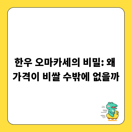 한우 오마카세의 비밀: 왜 가격이 비쌀 수밖에 없을까