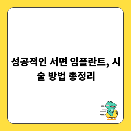 성공적인 서면 임플란트, 시술 방법 총정리