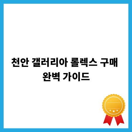천안 갤러리아 롤렉스 구매 완벽 가이드