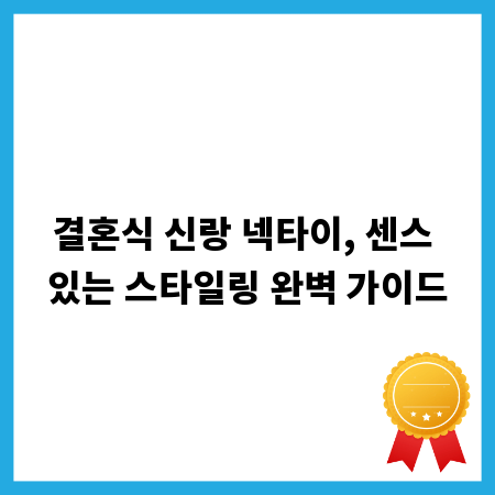 결혼식 신랑 넥타이, 센스 있는 스타일링 완벽 가이드