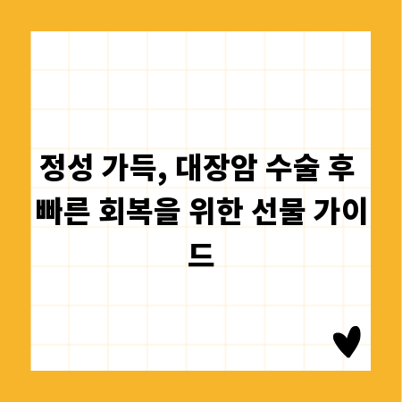 정성 가득, 대장암 수술 후 빠른 회복을 위한 선물 가이드