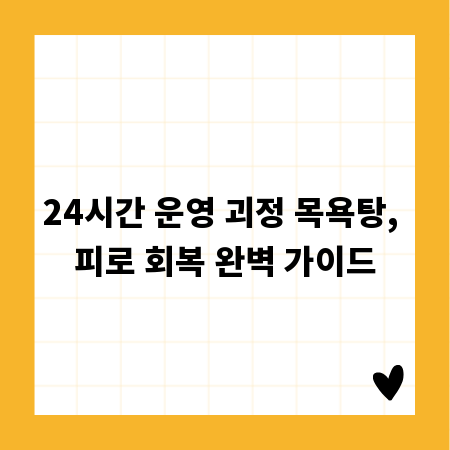 24시간 운영 괴정 목욕탕, 피로 회복 완벽 가이드
